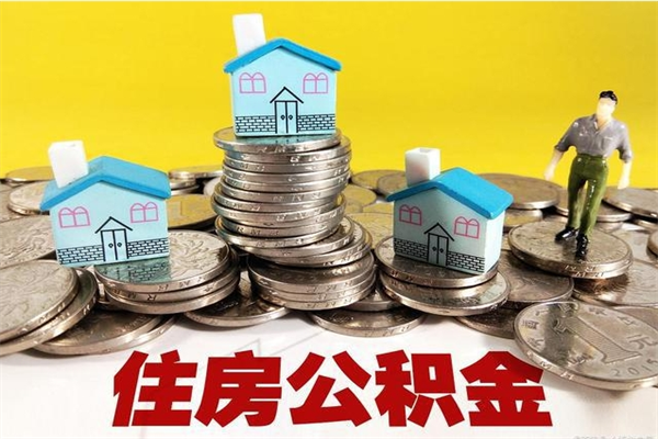 德清离职了要多久才能取公积金（离职多久才能取住房公积金）