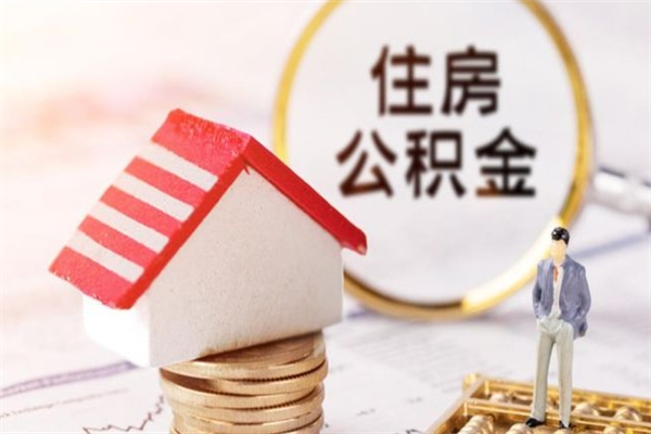 德清在职住房公积金怎么取（在职如何取住房公积金）