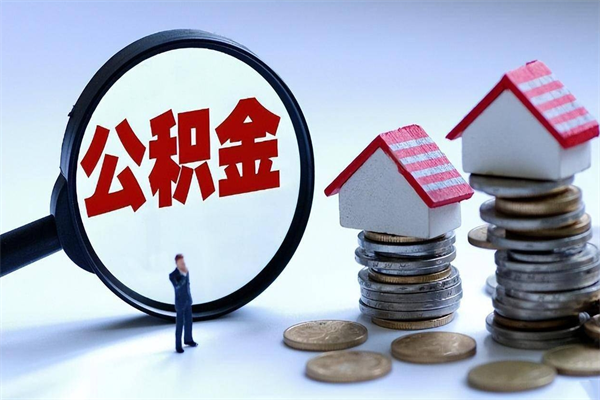 德清已经离职了住房离职公积金怎么取（离职了住房公积金怎么提取出来）