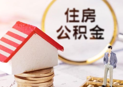 德清离职可以代取住房公积金吗（辞职后住房公积金可以代取吗）