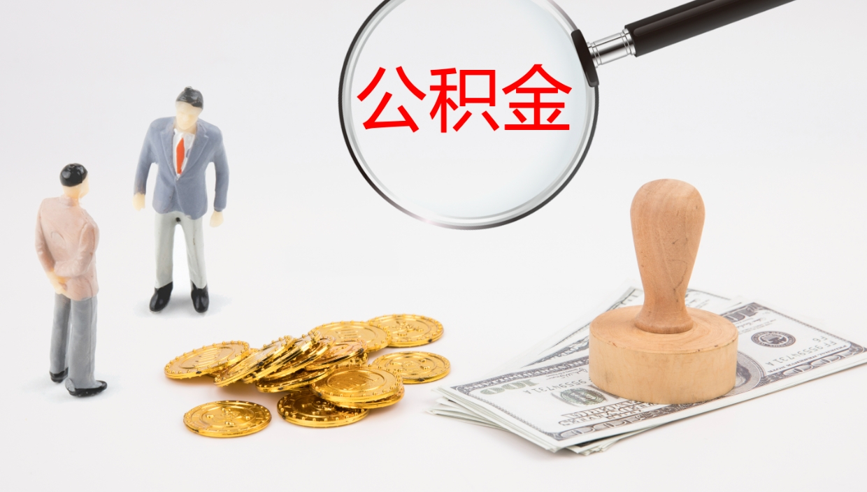 德清公积金辞职提（公积金离职提取流程2021）