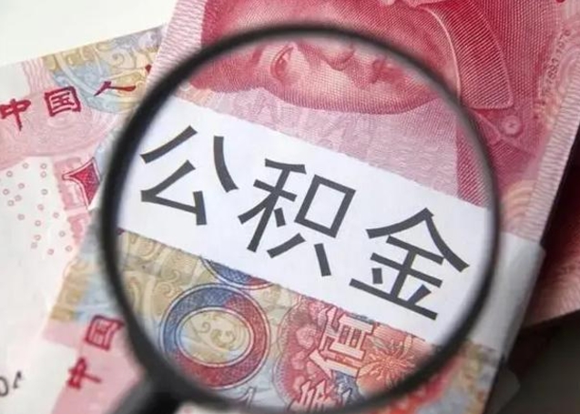 德清怎么领取个人公积金（怎么领公积金?）