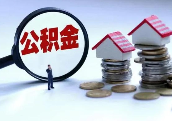 德清辞职公积金取费用是多少（辞职取住房公积金手续）