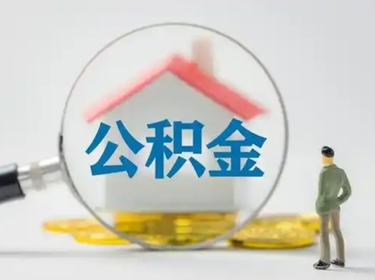 德清辞职了住房公积金如何提（辞职了公积金怎么提取2020）