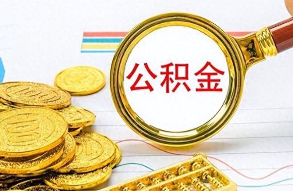 德清离职后怎么将公积金的钱取出来（离职后如何把公积金的钱取出来）