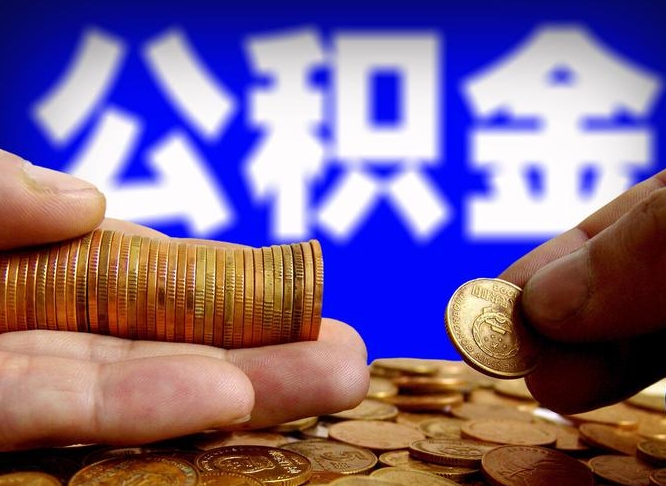 德清公积金封存取出（公积金封存取出来）